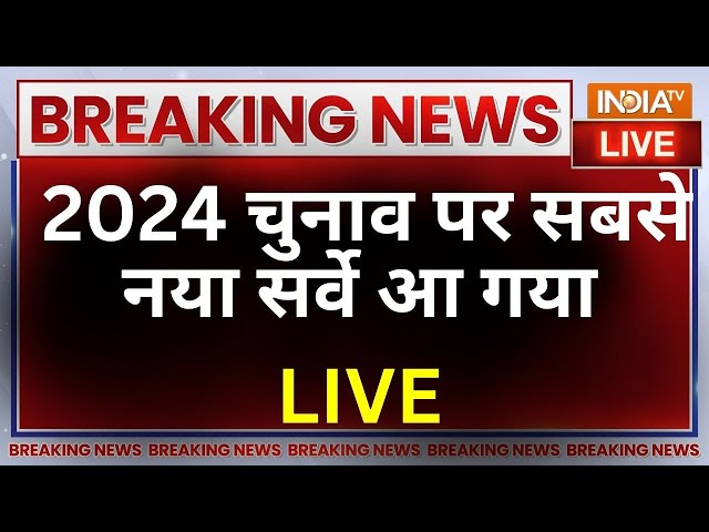 Lok Sabha Election Opinion Poll LIVE: 2024 का सबसे नया विश्लेषण आ गया..हिल गया INDI Alliance ?