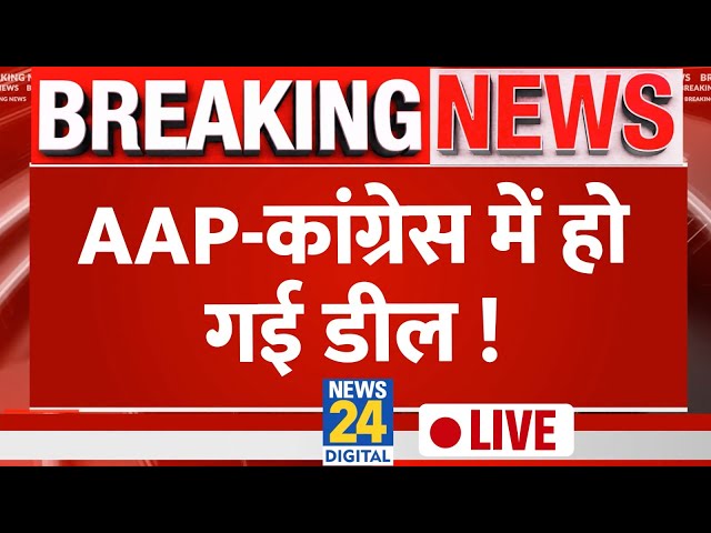 AAP-Congress में सीट शेयरिंग पर हो गई डील, Lok Sabha चुनाव में INDIA गठबंधन को मिलेगी मजबूती?