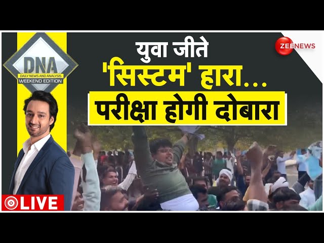 DNA LIVE : यूपी में 'पेपर लीक' के गुनहगार नहीं बचेंगे ! | UP Police Exam Cancelled | Paper