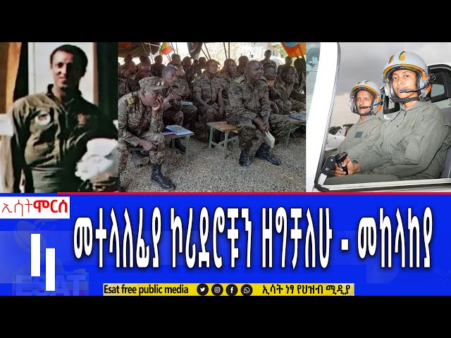 Ethiopia - "መተላለፊያ ኮሪደሮቹን ዘግቻለሁ" መከላከያ | ሞርስ ESAT Morse Feb 24 2024