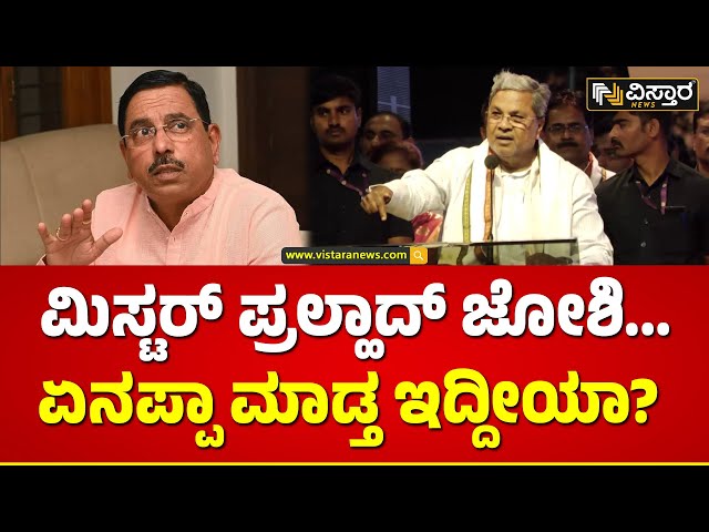 C M Siddaramaiah About Pralhad Joshi|ಕೇಂದ್ರ ಸಚಿವ ಪ್ರಲ್ಹಾದ್ ಜೋಶಿ ವಿರುದ್ಧ ಸಿಎಂ ವಾಗ್ದಾಳಿ | Vistara News