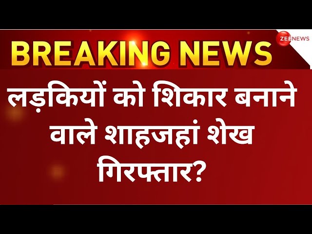 Shahjahan Sheikh Arrested News LIVE : लड़कियों को शिकार बनाने वाले शाहजहां शेख गिरफ्तार?