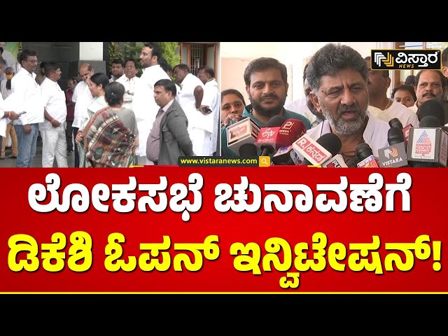 DK Shivakumar Open Invitation | ಟೈಮ್ ವೇಸ್ಟ್ ಮಾಡಬೇಡಿ, ವಯಸ್ಸು ಆಗ್ತಾ ಇರುತ್ತೆ | Vistara News