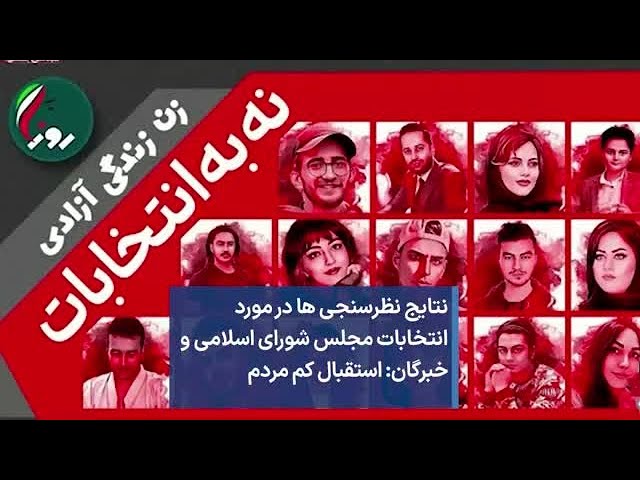 نتایج نظرسنجی ها در مورد انتخابات مجلس شورای اسلامی و خبرگان: استقبال کم مردم