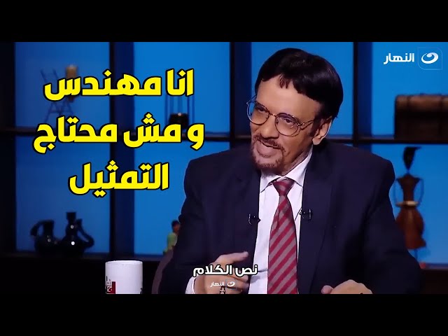 انفعال ناااري من رضا حامد عالهواء : انا مش بني ادم عادي انا مهندس و مش محتاج التمثيل 