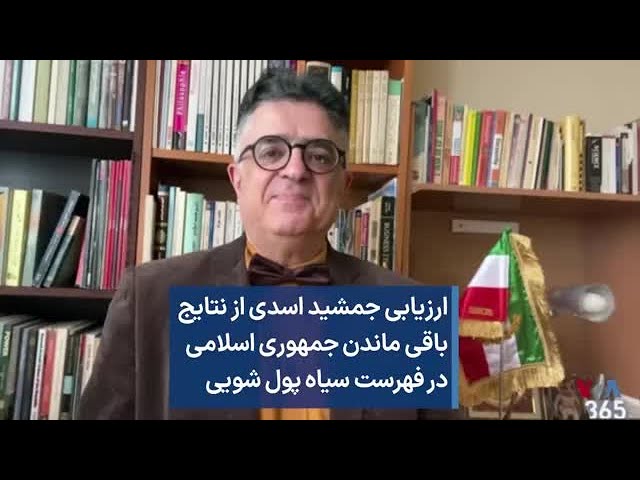 ⁣ارزیابی جمشید اسدی از نتایج باقی ماندن جمهوری اسلامی در فهرست سیاه پول شویی