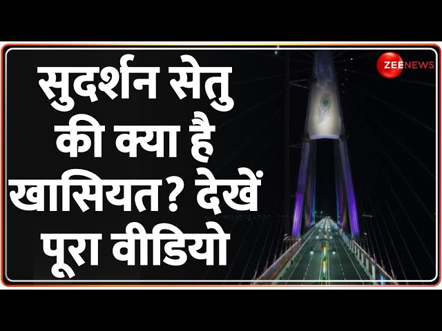 Sudarshan Setu: सुदर्शन सेतु की क्या है खासियत? देखें पूरा वीडियो | PM Modi | Dwarka | Hindi News