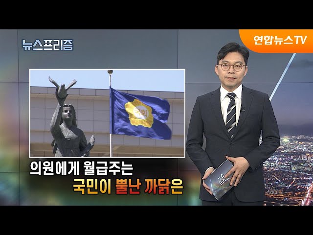 [탐사보도 뉴스프리즘] 의원에게 월급 주는 국민이 뿔난 까닭은 / 연합뉴스TV (YonhapnewsTV)