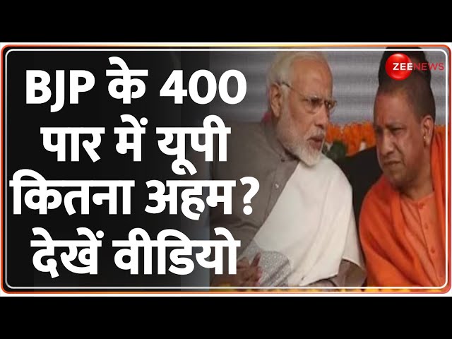 Loksabha Election 2024: BJP के 400 पार में यूपी कितना अहम?देखें वीडियो | BJP Meeting | CM Yogi