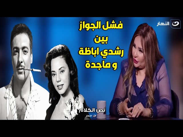 ماجدة رفضت تتجوز رشدي اباظة علشان كان بيسكر و بيشرب مخـ ـدرات بشكل هيستيري 