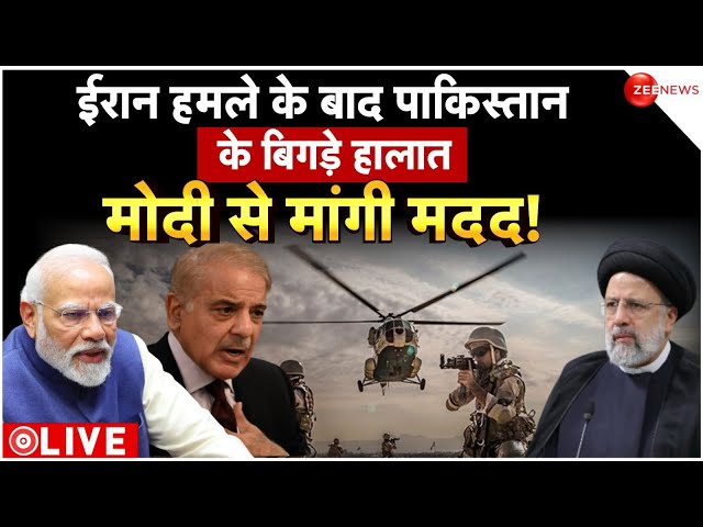 Iran Attack On Pakistan News LIVE: ईरान हमले के बाद पाकिस्तान के बिगड़े हालात मोदी से मांगी मदद!