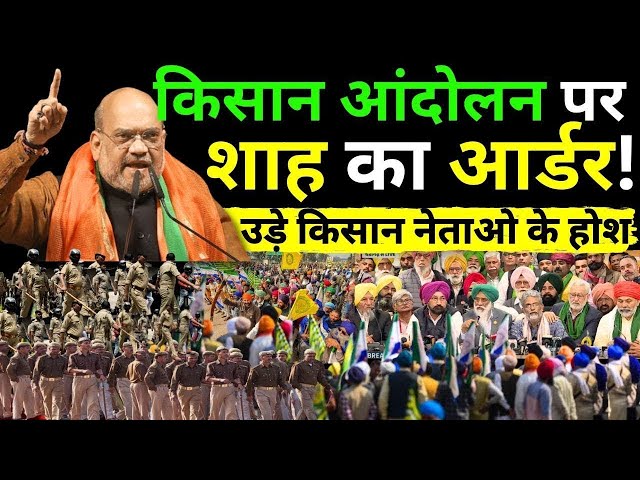 Amit Shah Entry In Farmer Protest: किसान आंदोलन पर अमित शाह का आर्डर? उड़े किसान नेताओ के होश!