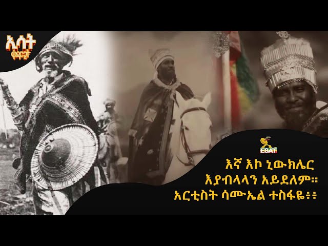 Ethiopia -እኛ እኮ ኒውክሌር እያብላላን አይደለም  | ኢሳት ቀዳሚት [Esat Kedamit ] Feb 24 2024