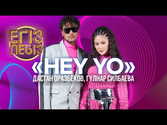 «Hey Yo» - Дастан Оразбеков, Гүлнар Силбаева| Егіз лебіз