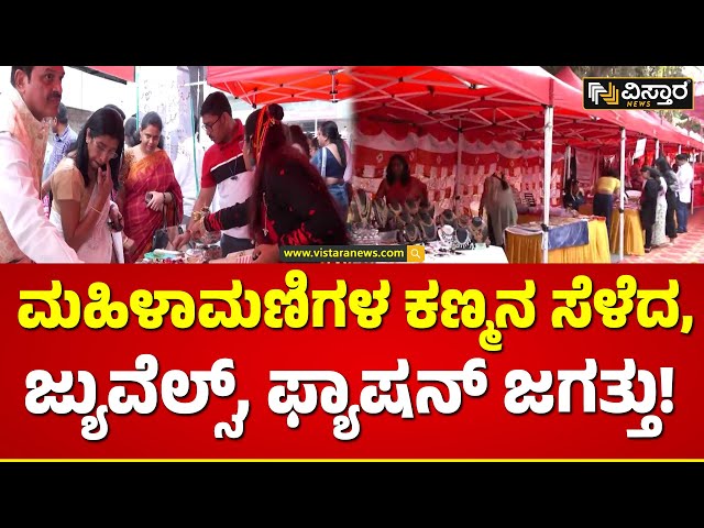 FKCCI Mela | ಮಹಿಳಾ ಉದ್ದಿಮೆದಾರರ ಬೆಳವಣಿಗೆಗೆ FKCCI ಸಾಥ್‌  | Vistara News