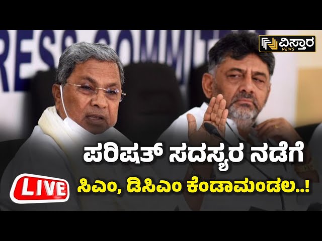 LIVE |Legislative Council |Congress Leaders | |ಕಾಂಗ್ರೆಸ್ ಸದಸ್ಯರ ಈ ನಡೆಗೆ ಸಿಎಂ, ಡಿಸಿಎಂ ಫುಲ್ ಗರಂ