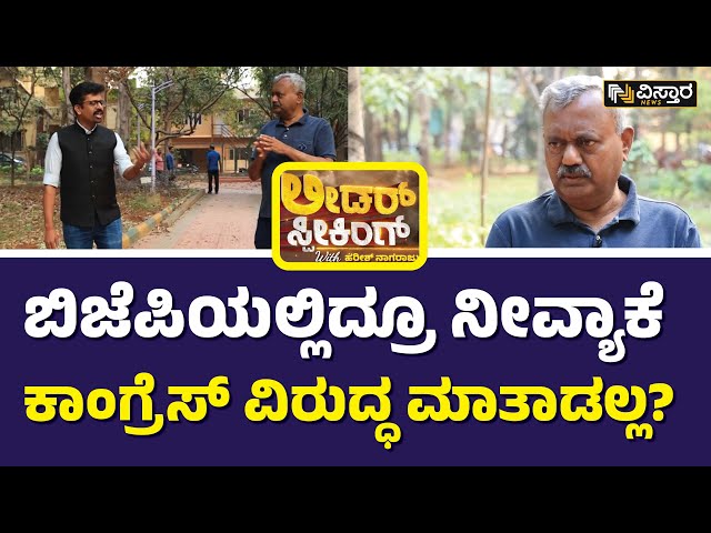 ST Somashekar About BJP Karnataka | ಬಿಜೆಪಿಯವ್ರ ಸಡನ್‌ ನಿರ್ಧಾರಗಳನ್ನ ನಾನು ಒಪ್ಪಲ್ಲ! | Lok Sabha 2024