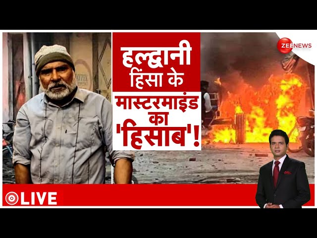 Haldwani Violence Update: अब हल्द्वानी हिंसा के मास्टरमाइंड Abdul Malik का होगा हिसाब ! |Uttarakhand