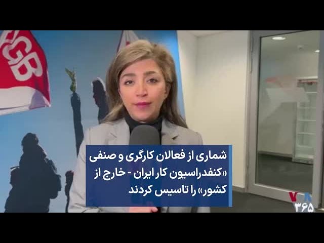 شماری از فعالان کارگری و صنفی «کنفدراسیون کار ایران - خارج از  کشور» را تاسیس کردند