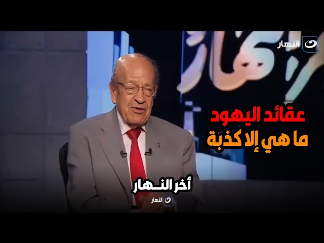 عقائد اليهود ما هي إلا كذبة