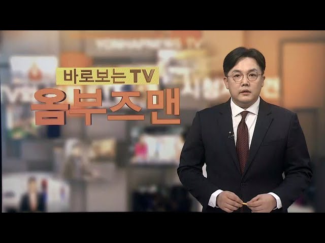 [바로보는TV 옴부즈맨] 639회 / 연합뉴스TV (YonhapnewsTV)