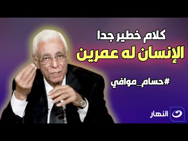 الانسان له عمرين .. كلام خطير لـ دكتور حسام موافي | اعرف الحقيقة كاملة !