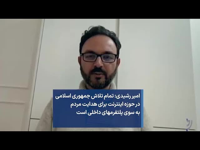 امیر رشیدی: تمام تلاش جمهوری اسلامی در حوزه اینترنت برای هدایت مردم  به سوی پلتفرمهای داخلی است