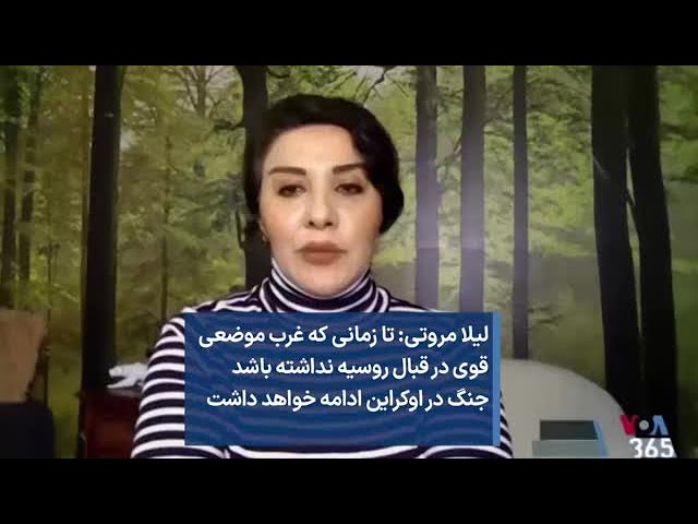 لیلا مروتی: تا زمانی که غرب موضعی قوی در قبال روسيه نداشته باشد جنگ در اوکراین ادامه خواهد داشت