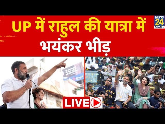 LIVE: UP के Aligarh से फिर शुरू हुई Bharat Jodo Nyay Yatra | Rahul Gandhi | Priyanka Gandhi | News24