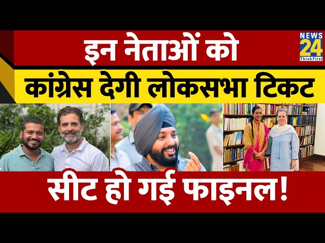 Arvinder Singh Lovely, Kanhaiya Kumar, Udit Raj, Alka Lamba को टिकट दे सकती है कांग्रेस। News 24