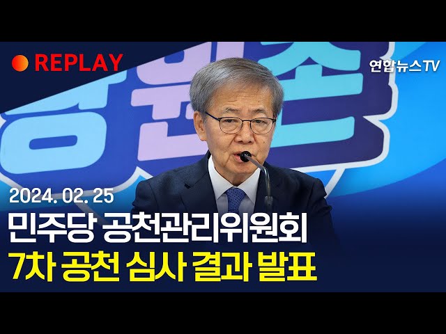 [현장영상] 민주당 공관위, 7차 공천 심사 결과 발표 / 연합뉴스TV (YonhapnewsTV)