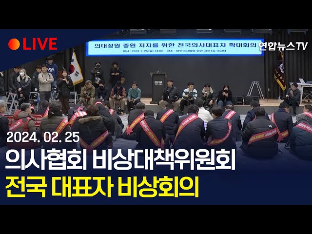 [생중계] 의협 비상대책위원회, 전국대표자 비상회의/ 연합뉴스TV (YonhapnewsTV)