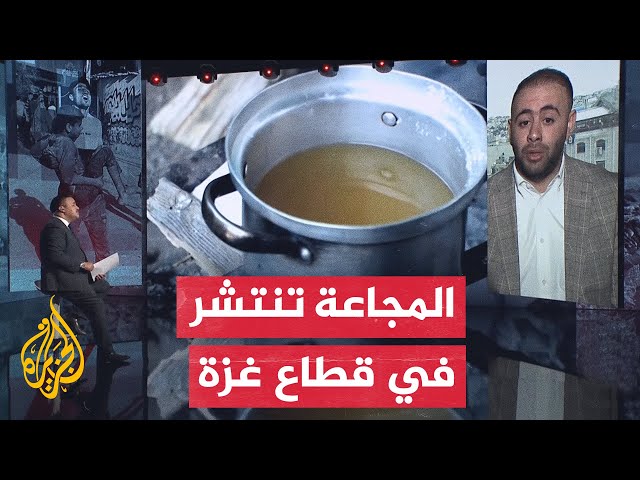 نافذة إنسانية.. تفاقم المجاعة التي تعصف بالفلسطينيين في غزة