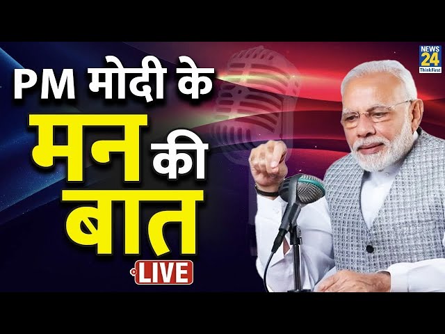 PM मोदी की मन की बात... PM Modi's Mann Ki Baat 110 th Episode | Live | PM Modi Live | Ram Mandi