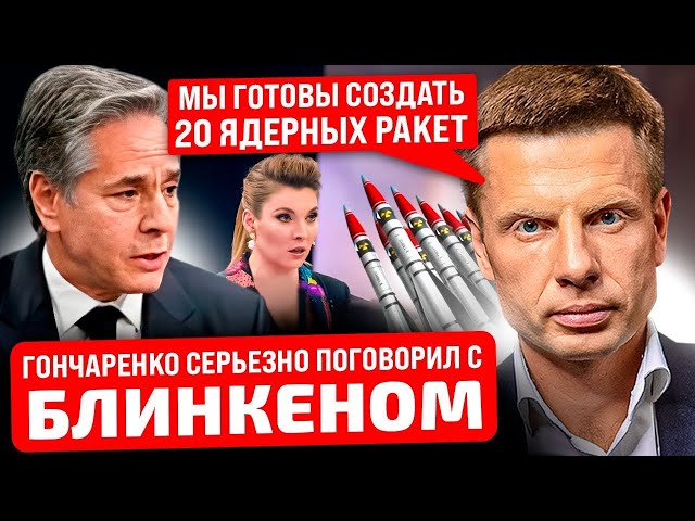 ⁣ГОНЧАРЕНКО ПІД НАРКОТОЮ! СКАБЄЄВА КРИЧИТЬ - ПОДИВИЛАСЯ ВІДЕО З МЮНХЕНА / НЕ ДАВАЙТЕ ЙОМУ ЯДЕРКУ