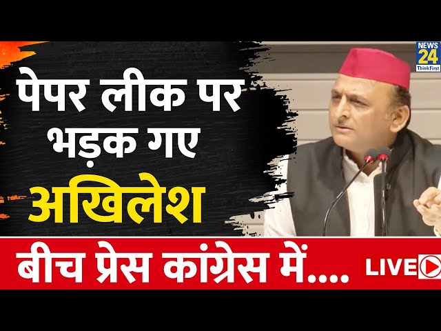 Akhilesh Yadav LIVE: Paper Leak मामले पर खुलकर बोले अखिलेश | News24 LIVE