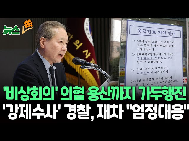 [뉴스쏙] '비상회의' 의협, 용산까지 가두행진…'강제수사' 착수 경찰, 재차 "엄정대응" / 연합뉴스TV (Yonhapnew