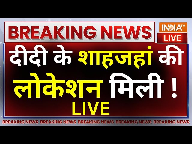 Shahjahan Sheikh LIVE: दीदी के शहजान की लोकेशन मिली, कब गिरफ्तार ? Sandeshkhali Violence Updates