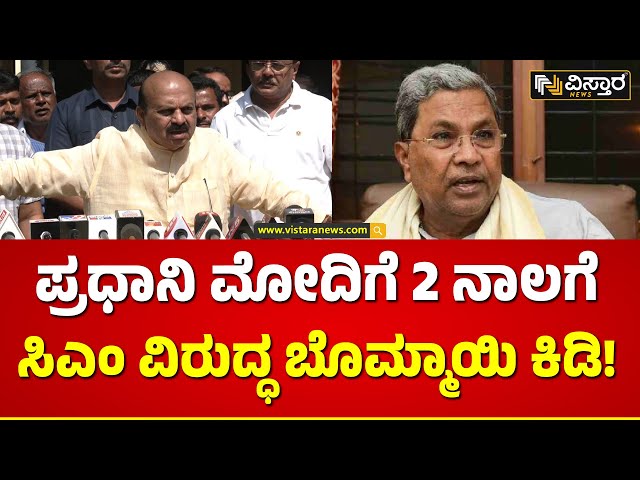 Basavaraj Bommai Slams Cm Siddaramaiah | ಸಿಎಂ ಇದ್ದಾಗ ಏನು ಹೇಳಿದ್ರೋ, ಅದನ್ನೇ ಮಾಡಿದ್ರು! | Vistara News