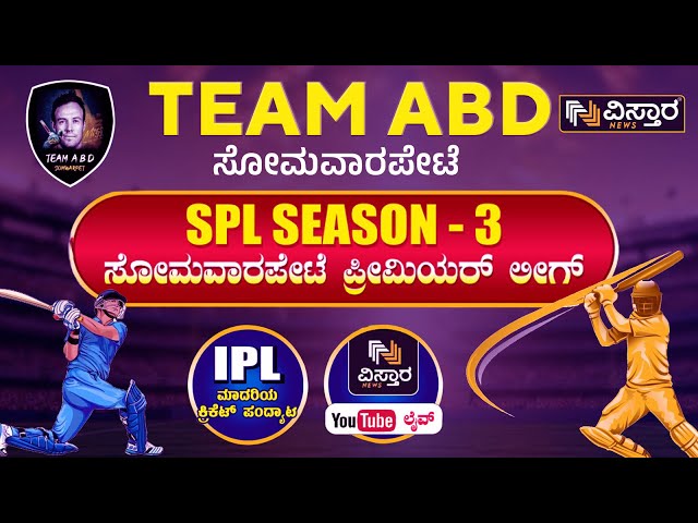 LIVE : SOMWARPET  PREMIER LEAGUE  | TEAM ABD | CRICKET LEAGUE | KODAGU | VISTARA NEWS LIVE