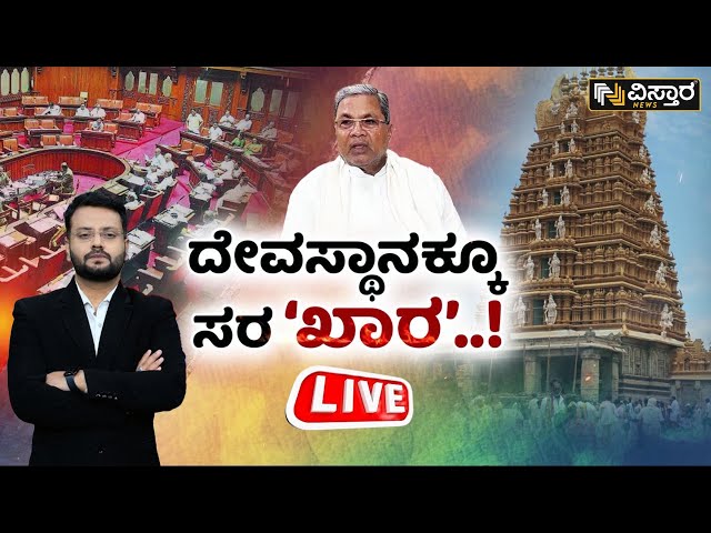 ⁣LIVE : Karnataka Temple Tax | CM Siddaramaiah | Congress Government  | Vistara News