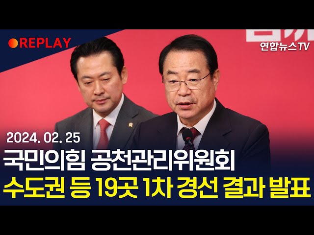 [현장영상] 국민의힘, 첫 경선 결과 발표…정우택·이종배·박덕흠 등 현역 대거 승리 / 연합뉴스TV (YonhapnewsTV)