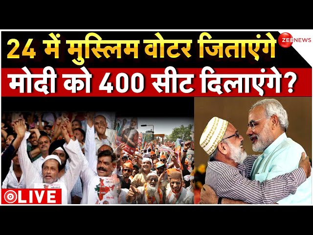 Muslim voter in Lok Sabha Election LIVE: क्या 2024 के चुनाव में मुस्लिम मोटर का Modi को मिलेगा साथ