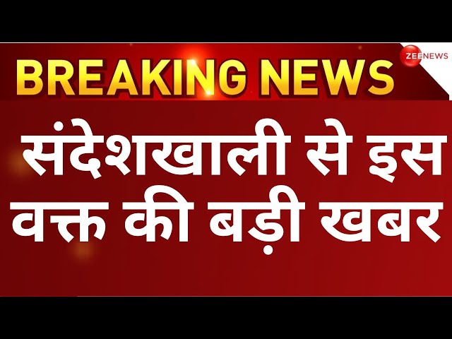 Sandeshkhali Breaking LIVE: फैक्ट फाइंडिंग टीम को पुलिस ने रोका | West Bengal | Mamata Banerjee news