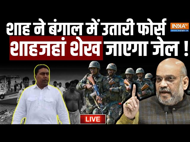 Sandeshkhali Violence LIVE: Amit Shah ने बंगाल में उतारी फोर्स, Shahjahan Sheikh जाएगा जेल !