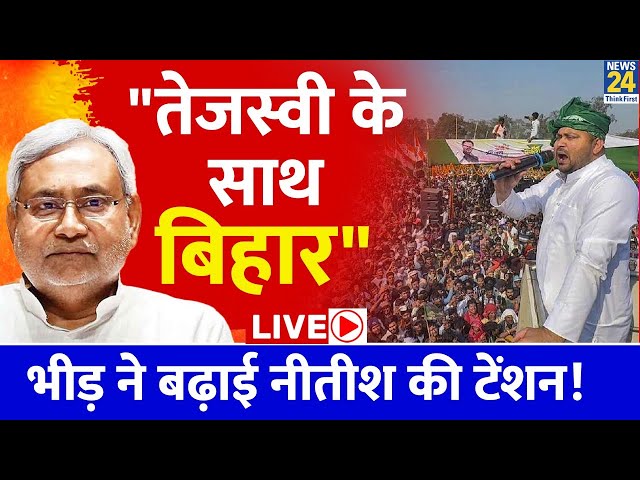 Tejashwi Yadav की यात्रा में पहुंची भीड़, Nitish Kumar पर जमकर बरसे | News24 Live | Hindi News Live