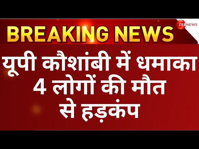 UP Kaushambi blast LIVE: यूपी कौशांबी की पटाखा फैक्ट्री में भीषण धमाका | Breaking news cracker blast