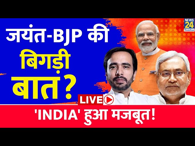 UP में Akhilesh Yadav-Rahul Gandhi साथ, Jayant Chaudhary-BJP में नहीं बनी बात? | Modi | News24 LIVE