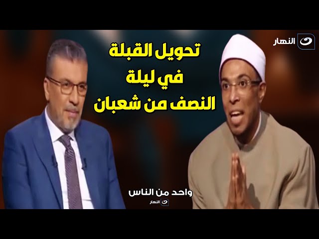 ⁣الشيخ ابو بكر يوضح كيف تم تحويل القبلة في ليلة النصف من شعبان