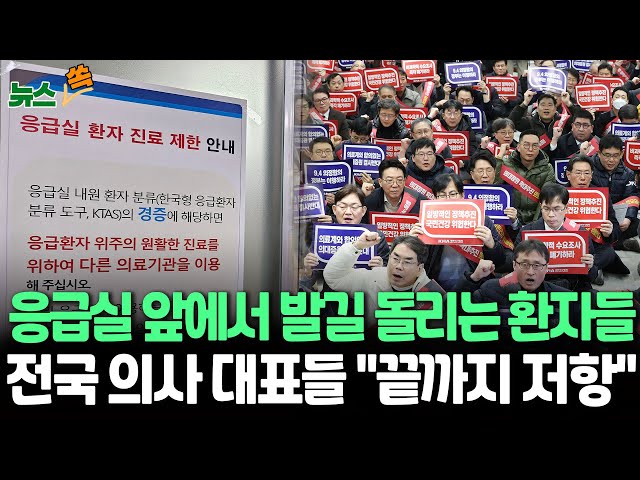 [뉴스쏙] 응급실 앞에서 발길 돌리는 환자들…전국 의사 대표들 "끝까지 저항" / 연합뉴스TV (YonhapnewsTV)